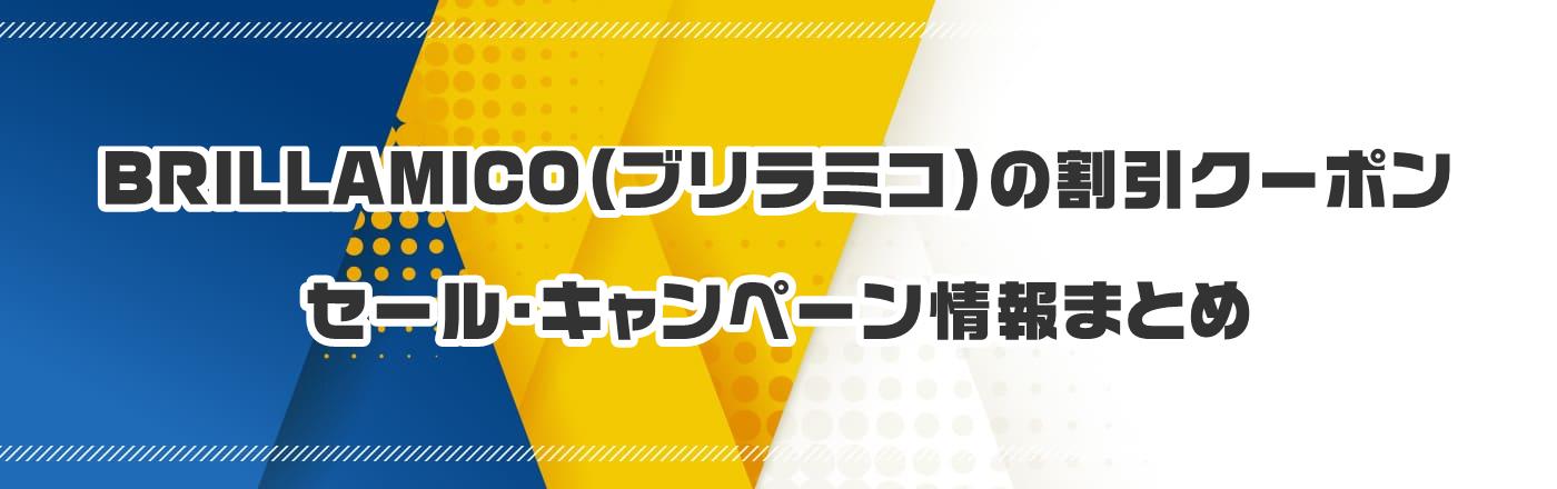 BRILLAMICO(ブリラミコ)の割引クーポン・セール・キャンペーン情報まとめ